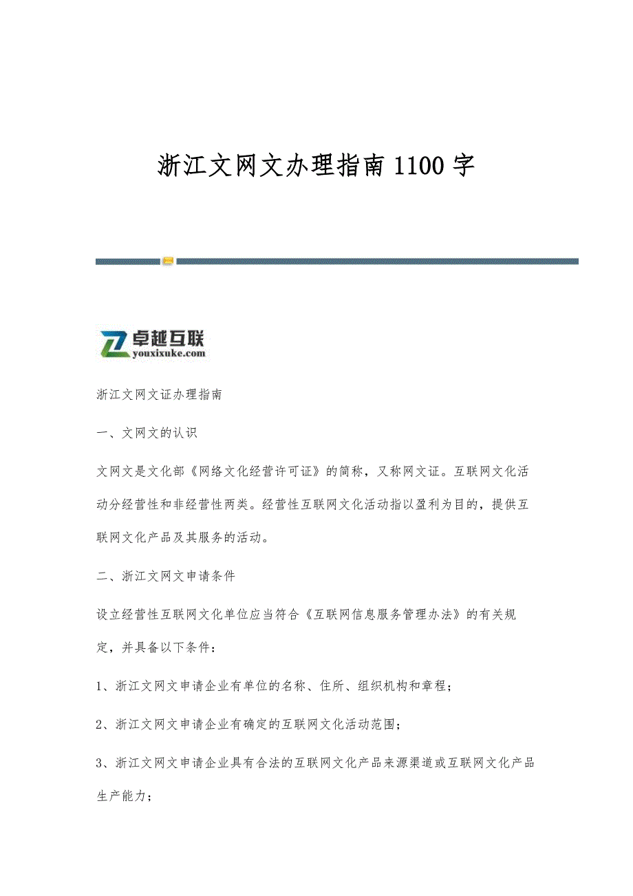 浙江文网文办理指南1100字_第1页