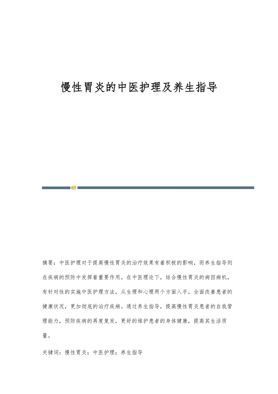 慢性胃炎的中医护理及养生指导_第1页