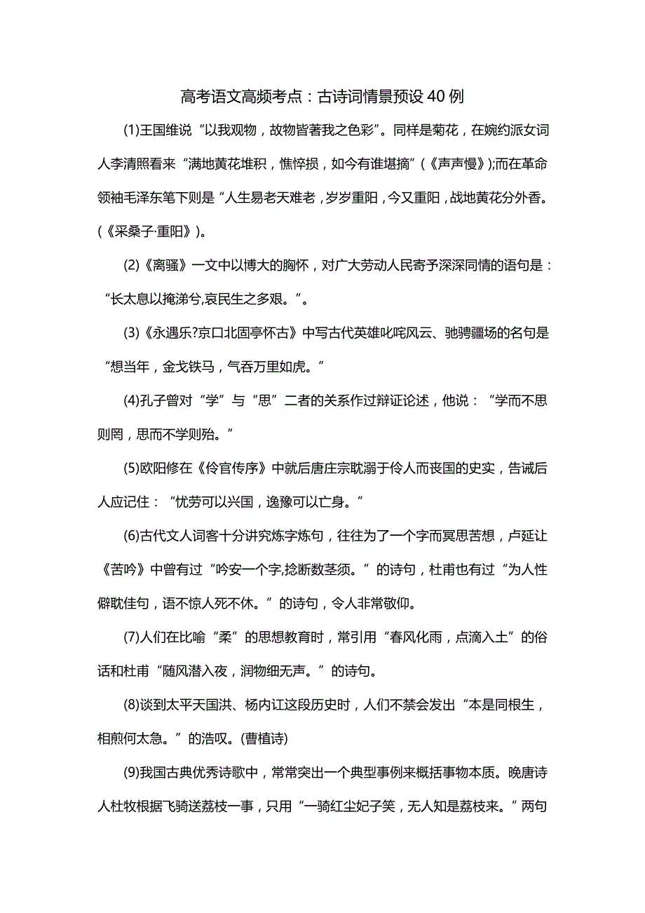 高考语文高频考点：古诗词情景预设40例_第1页