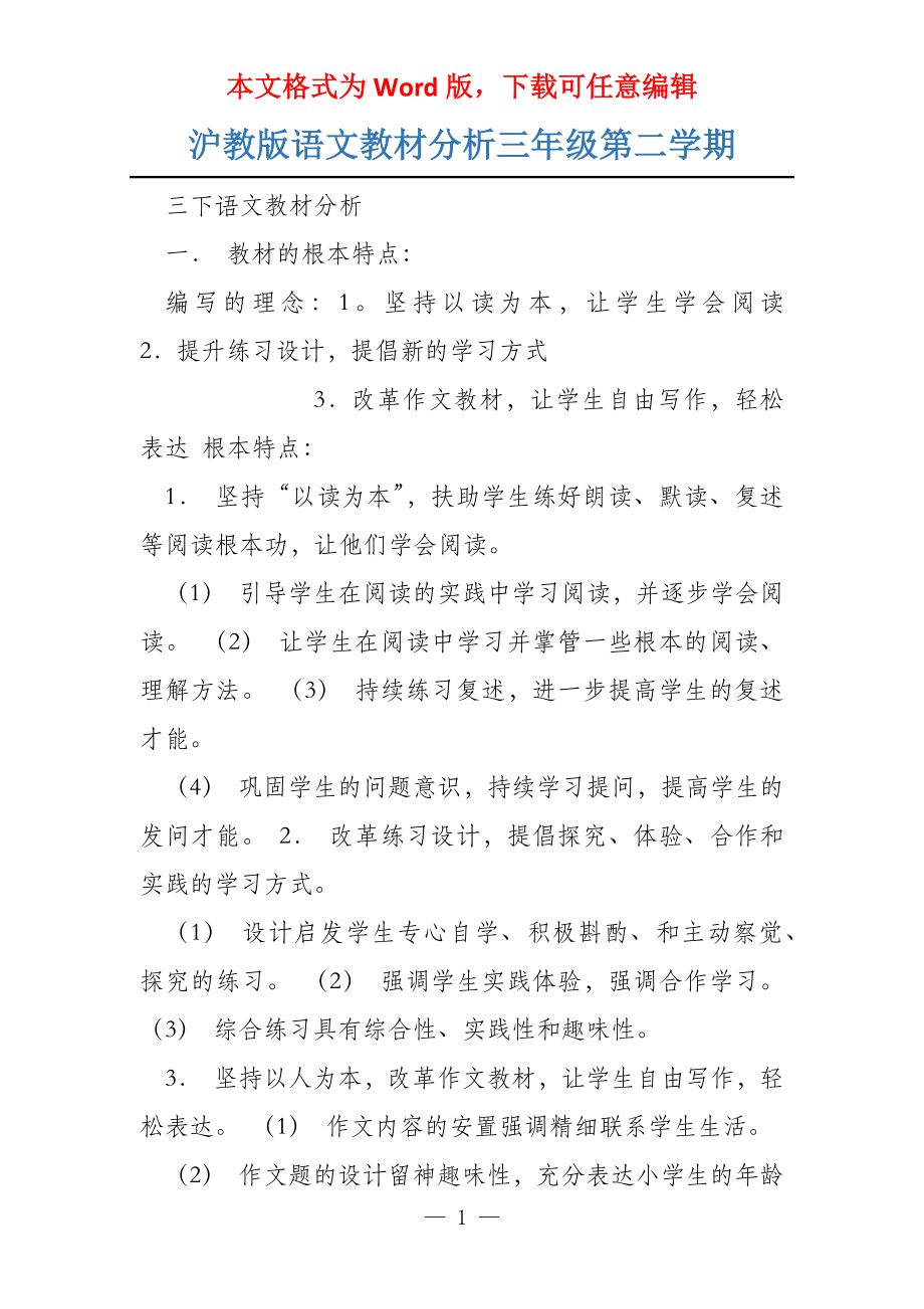 沪教版语文教材分析三年级第二学期_第1页