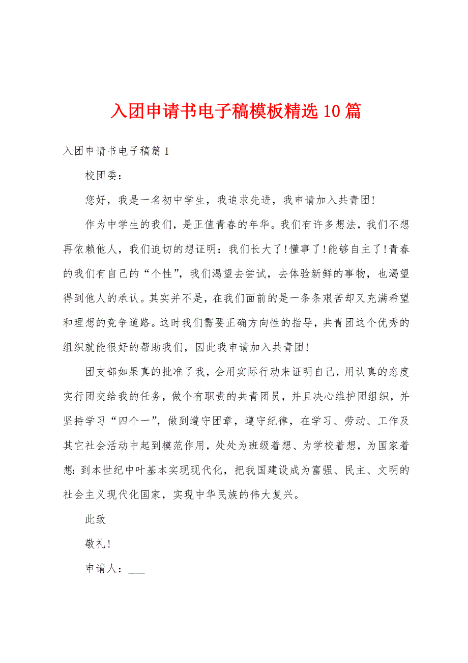 入团申请书电子稿模板精选10篇_第1页
