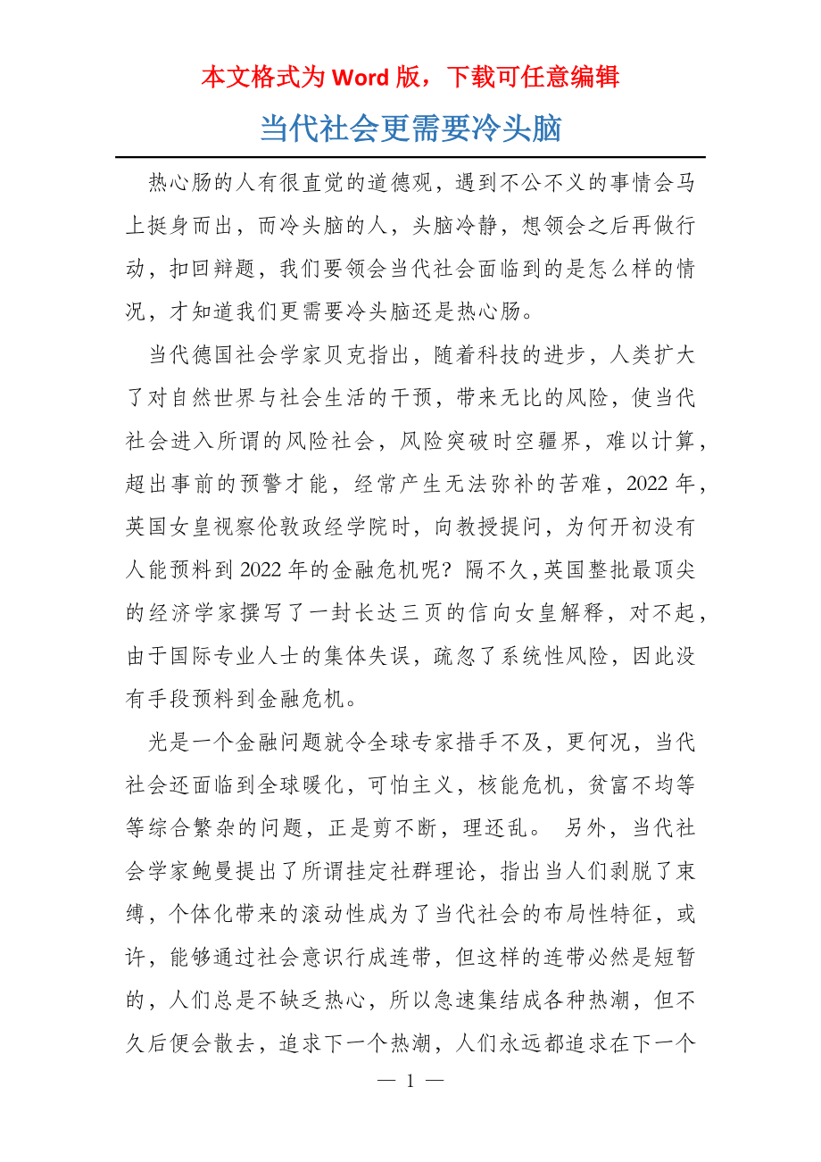 当代社会更需要冷头脑_第1页
