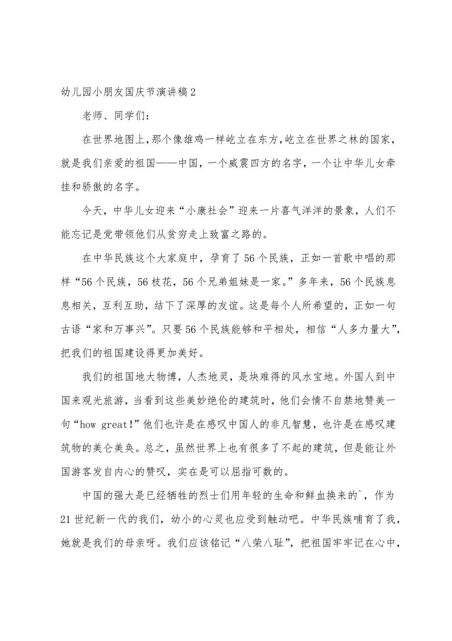 幼儿园小朋友国庆节演讲稿（幼儿园演讲稿简单的）_第2页