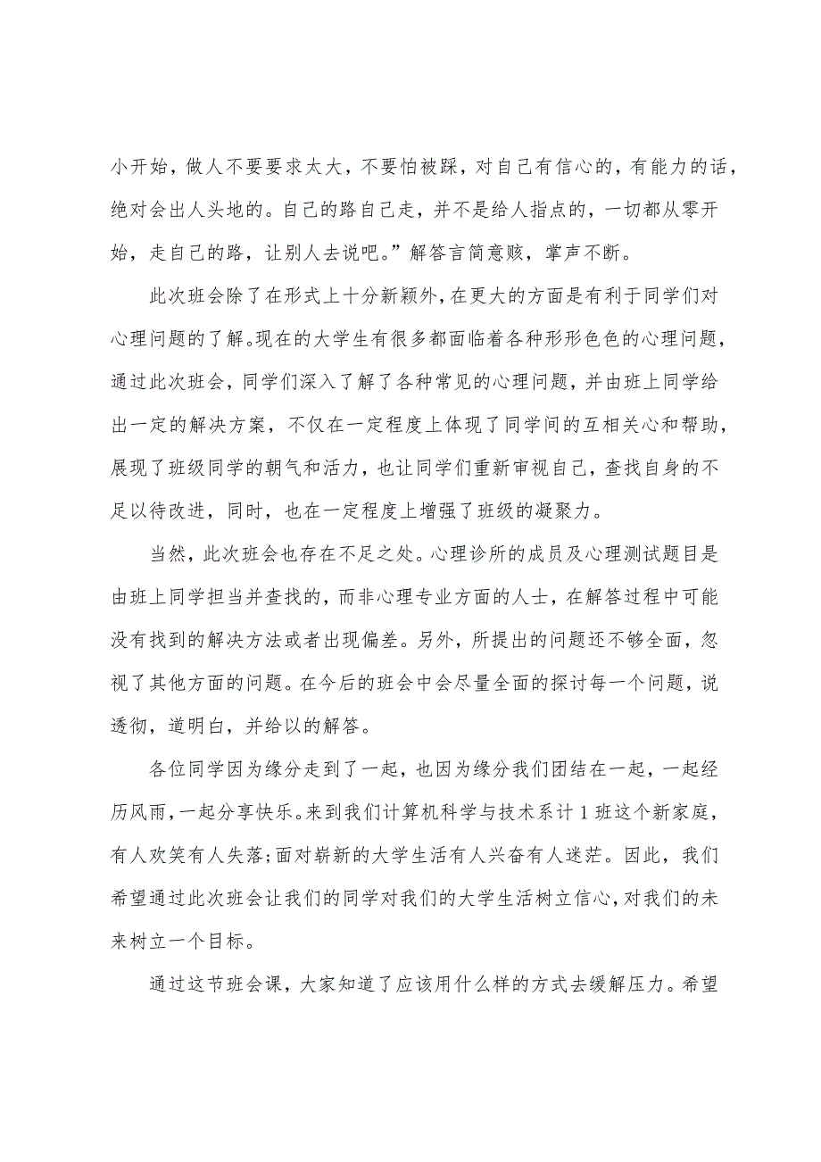 心理健康班会心得体会4篇（心理健康心得体会800字）_第2页