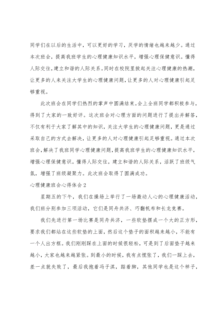 心理健康班会心得体会4篇（心理健康心得体会800字）_第3页