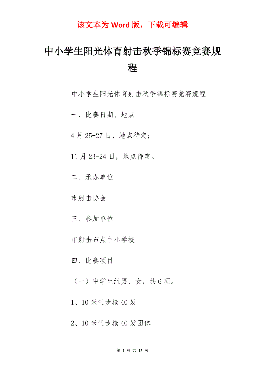 中小学生阳光体育射击秋季锦标赛竞赛规程_第1页