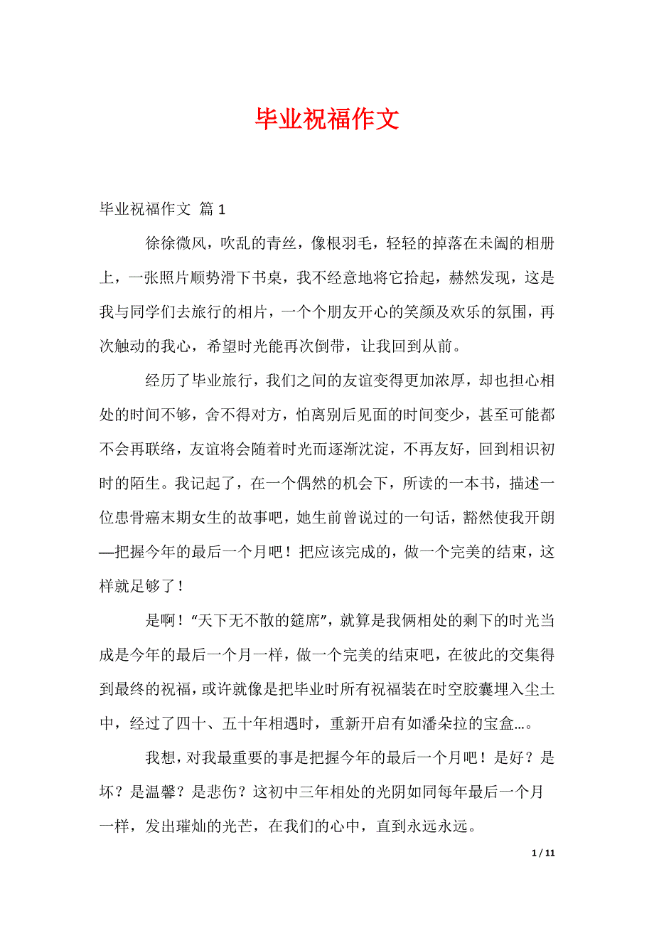 毕业祝福作文_21_第1页