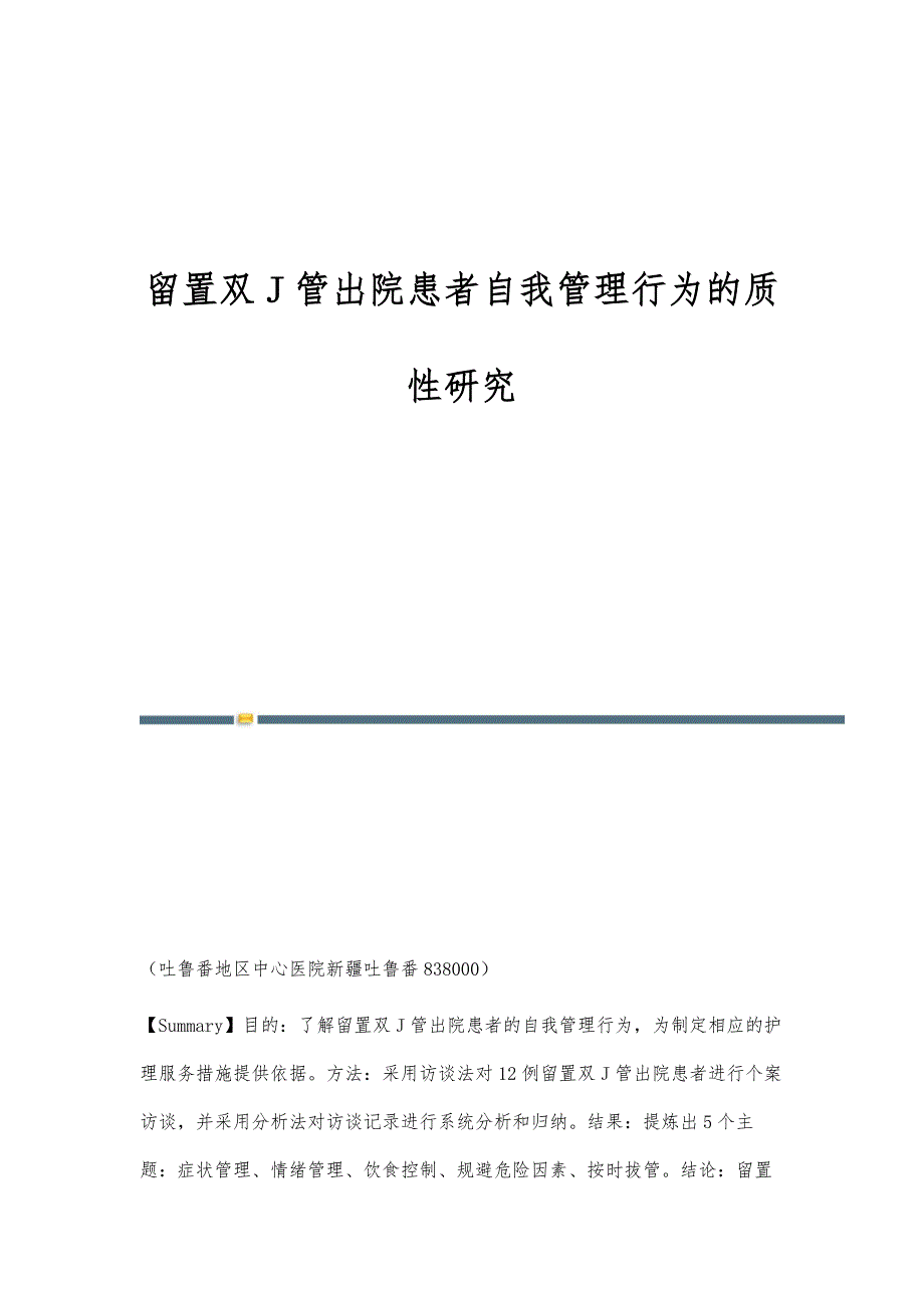 留置双J管出院患者自我管理行为的质性研究_第1页