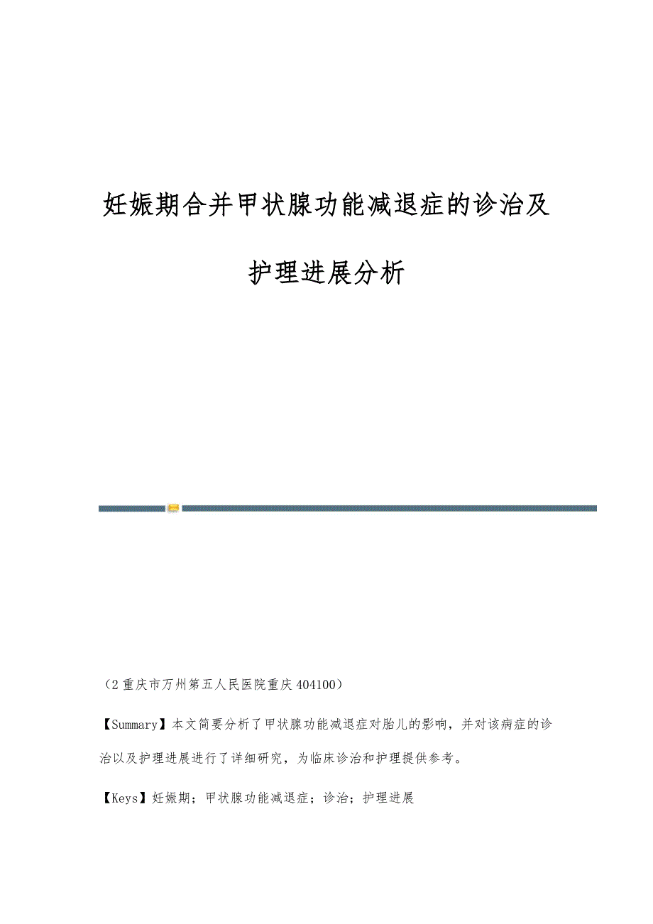 妊娠期合并甲状腺功能减退症的诊治及护理进展分析_第1页