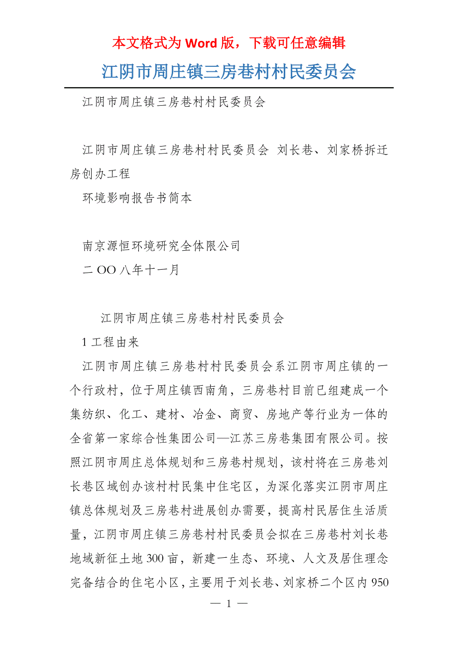 江阴市周庄镇三房巷村村民委员会_第1页