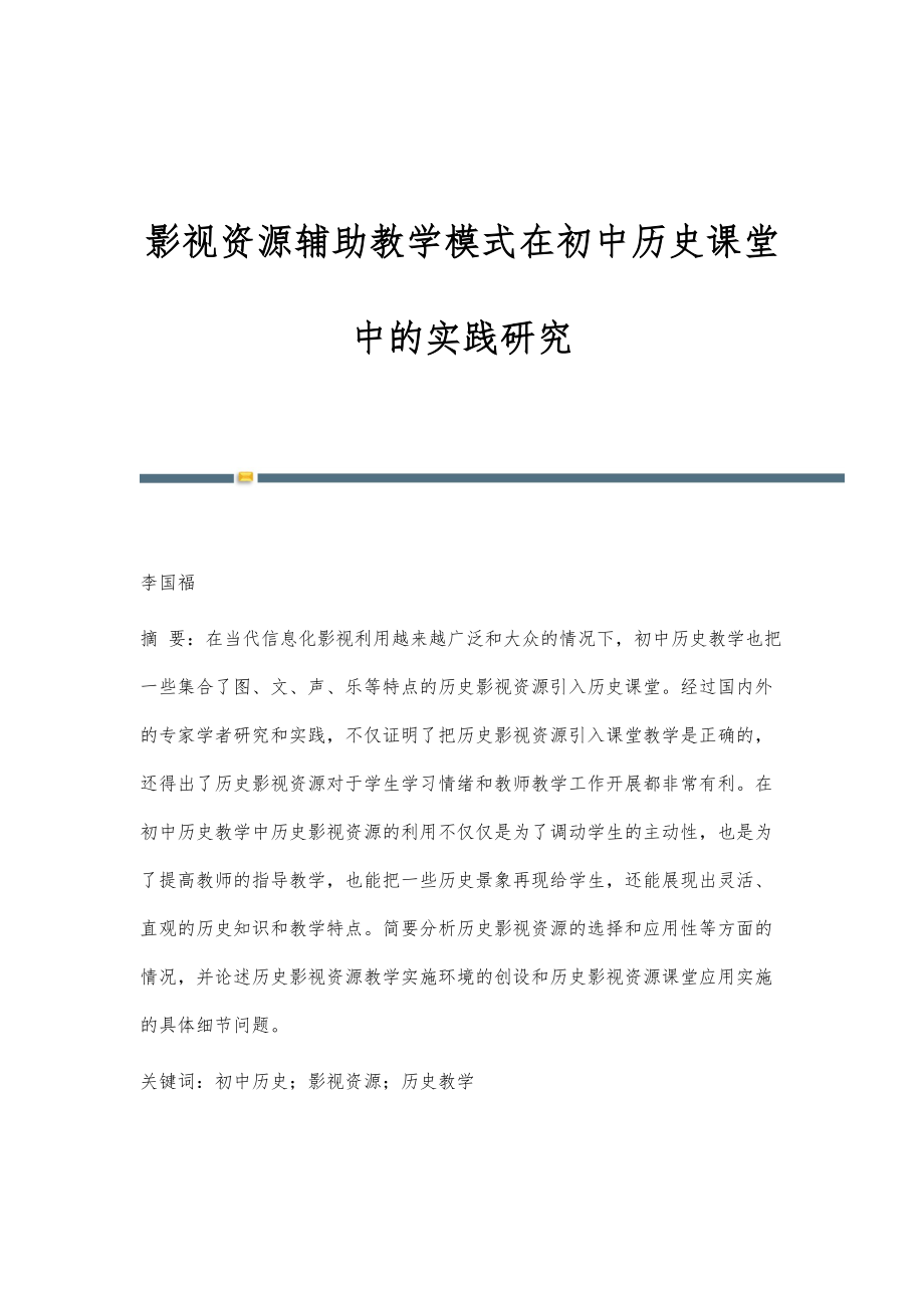 影视资源辅助教学模式在初中历史课堂中的实践研究_第1页