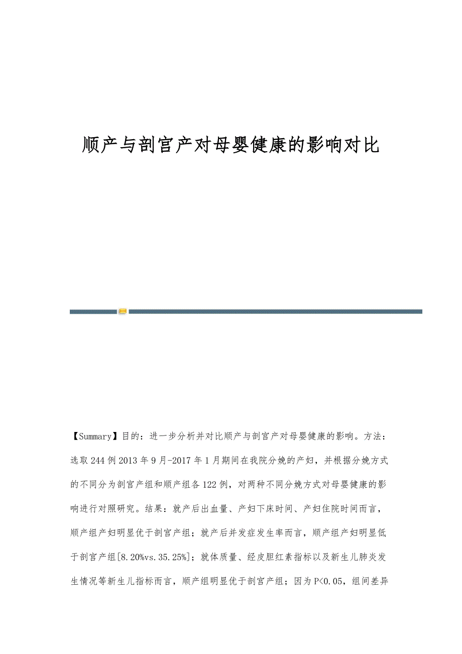 顺产与剖宫产对母婴健康的影响对比_第1页