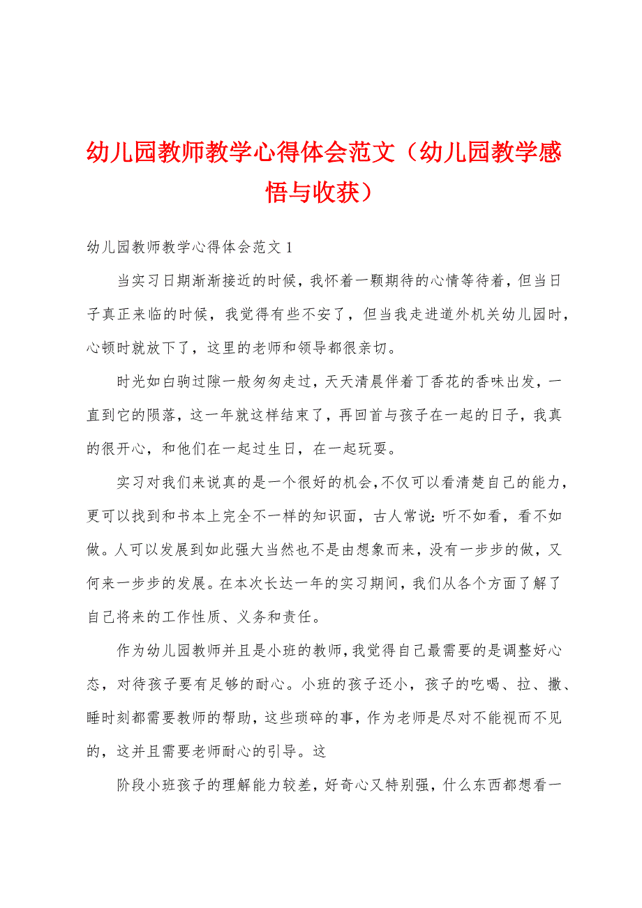 幼儿园教师教学心得体会范文（幼儿园教学感悟与收获）_第1页