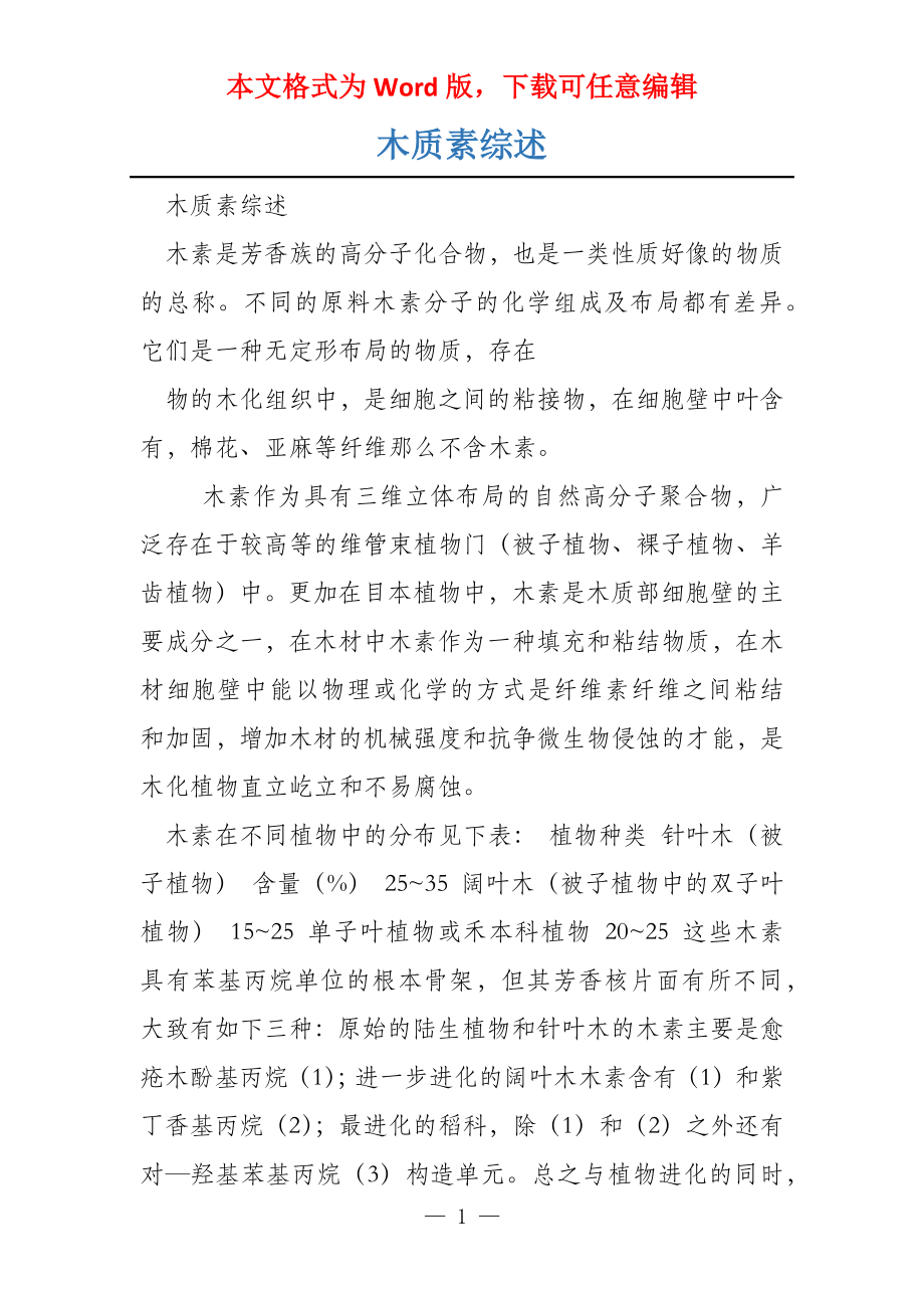 木质素综述_第1页