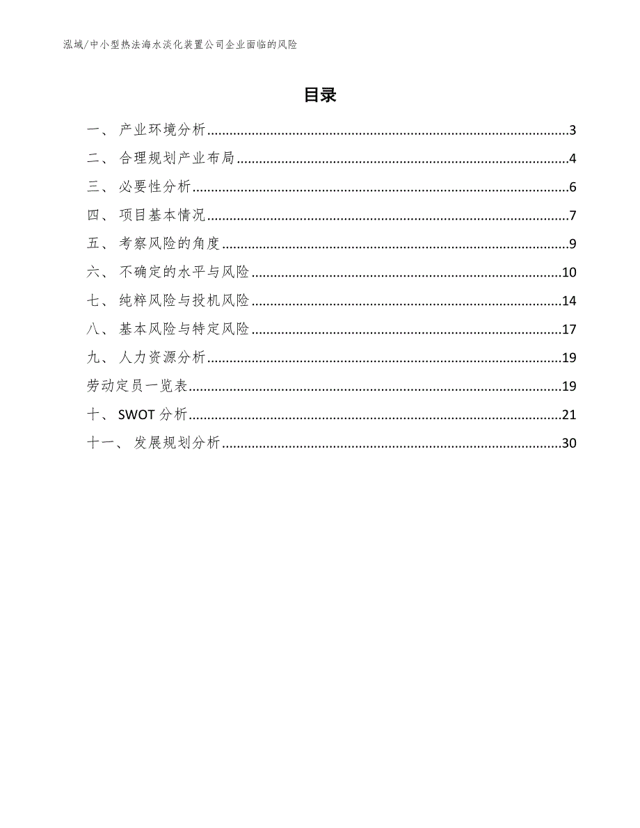 中小型热法海水淡化装置公司企业面临的风险【范文】_第2页