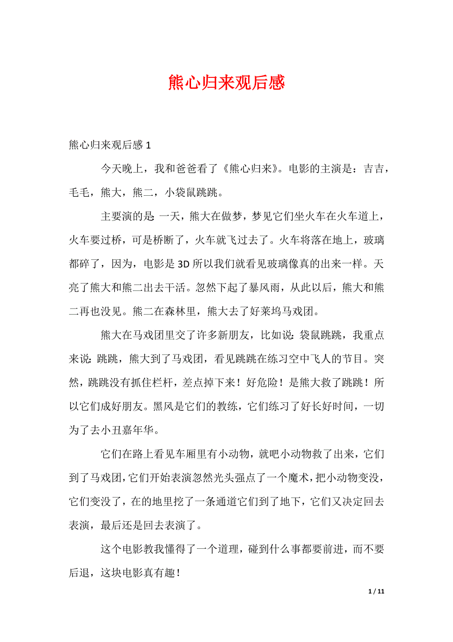 熊心归来观后感_1_第1页