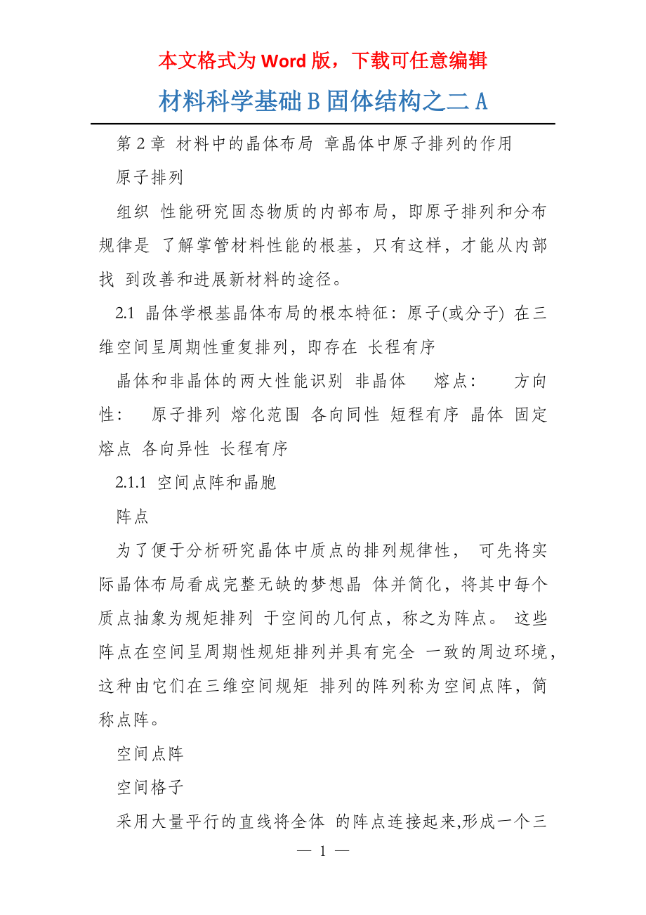 材料科学基础B固体结构之二A_第1页