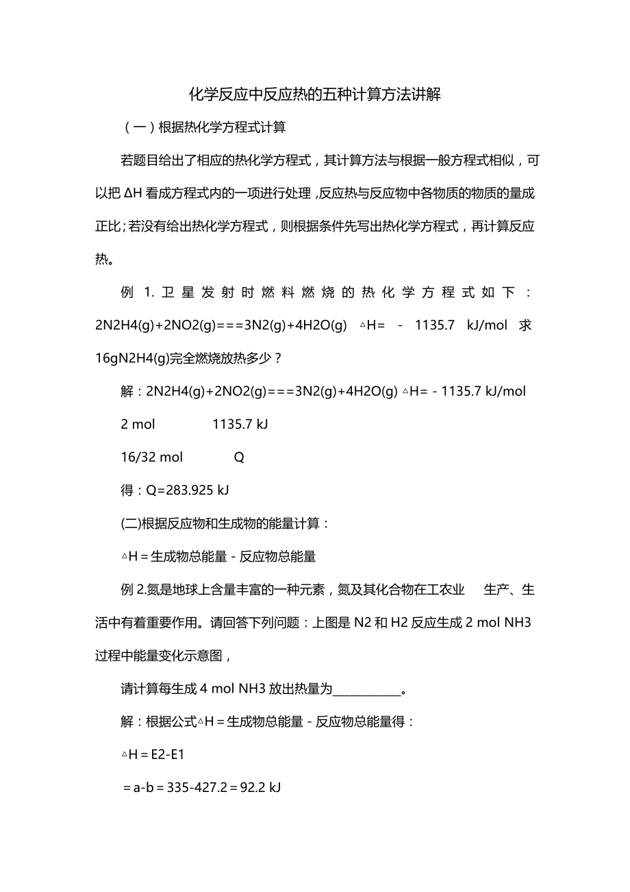 化学反应中反应热的五种计算方法讲解_第1页
