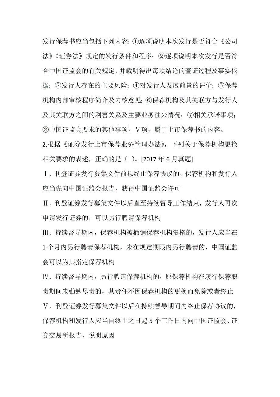 （最新版）保荐代表人考试《投资银行业务》真题精讲及答案解析_第2页