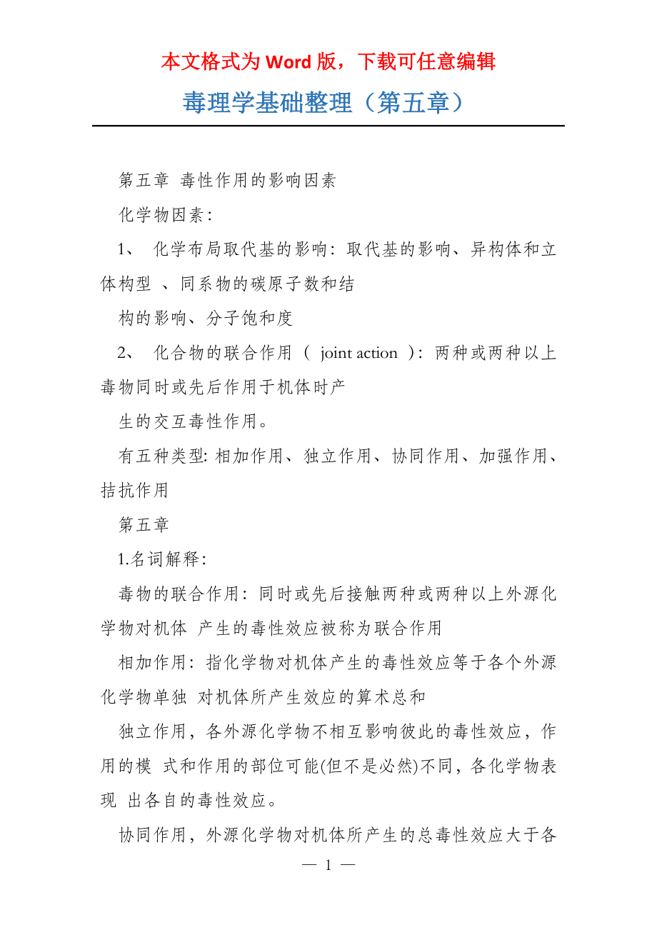 毒理学基础整理（第五章）_第1页