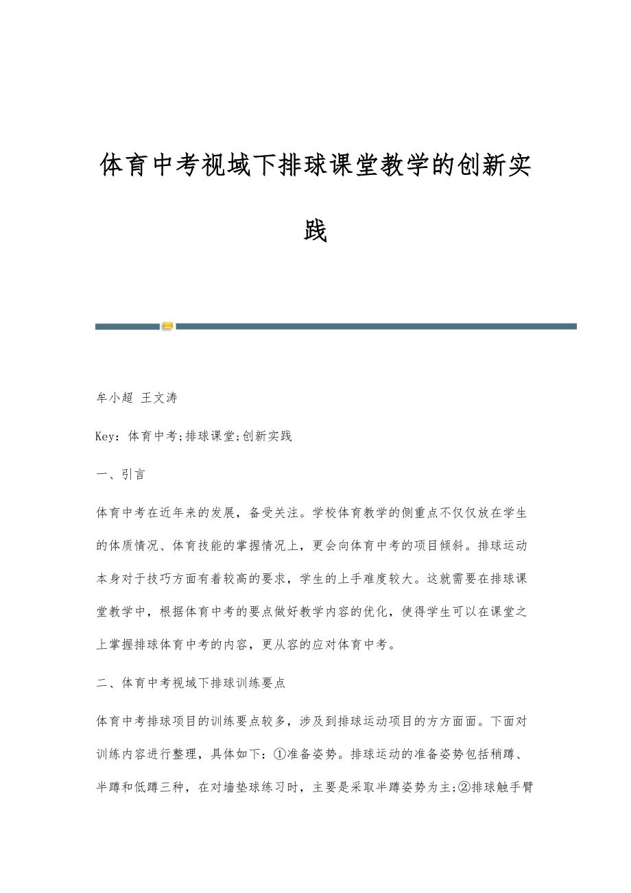 体育中考视域下排球课堂教学的创新实践_第1页
