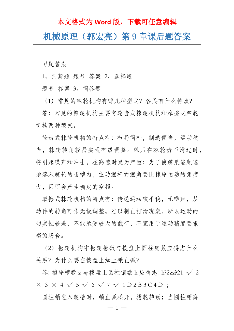 机械原理（郭宏亮）第9章课后题答案_第1页