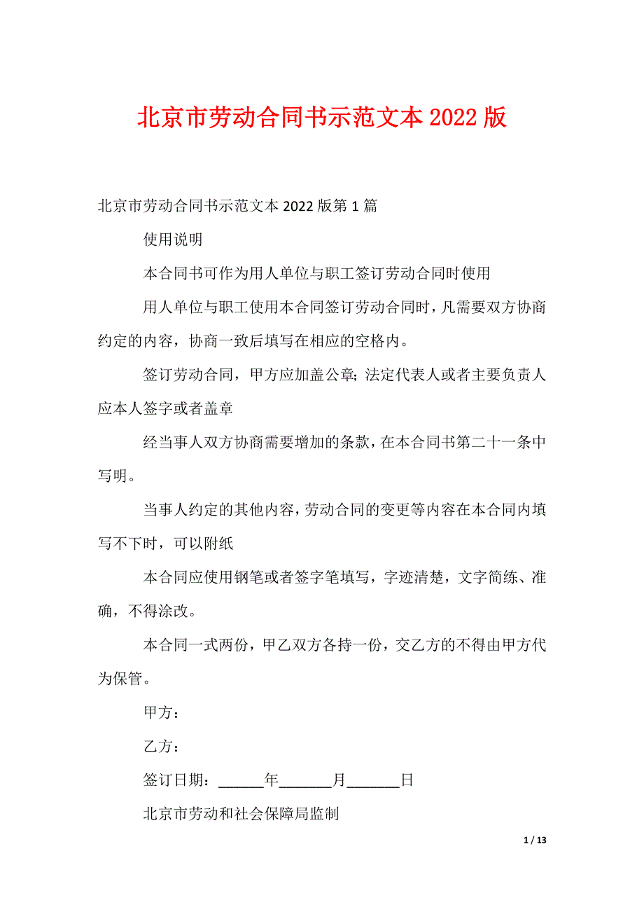 北京市劳动合同书示范文本2022版_第1页