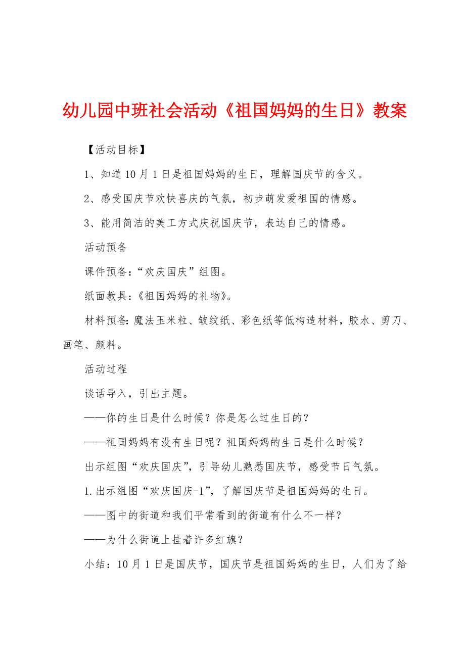 幼儿园中班社会活动《祖国妈妈的生日》教案_第1页