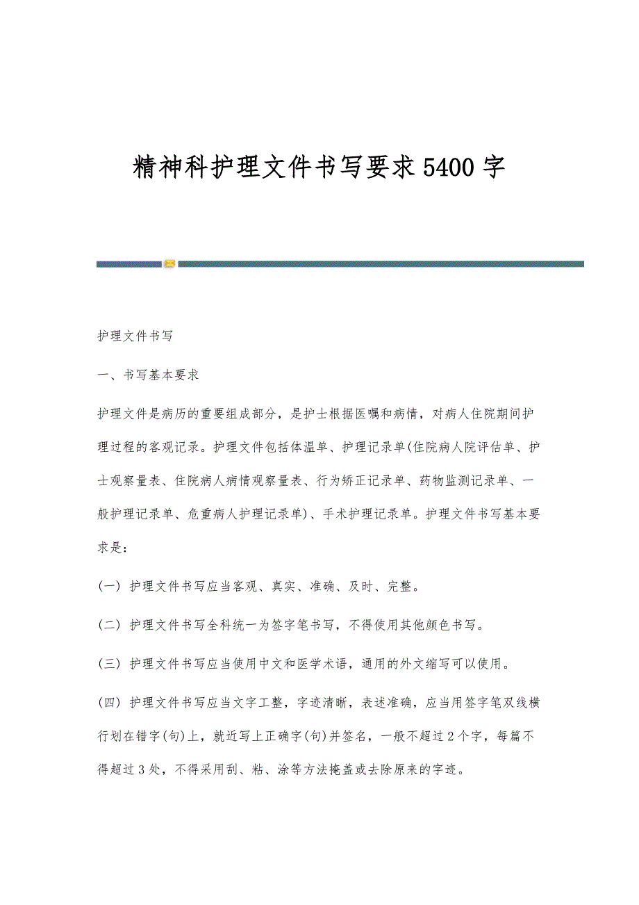 精神科护理文件书写要求5400字_第1页
