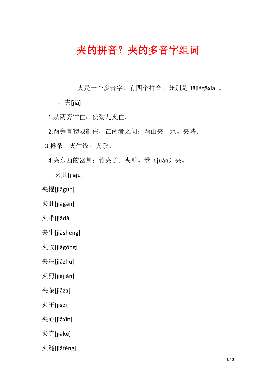 夹的拼音？夹的多音字组词_第1页