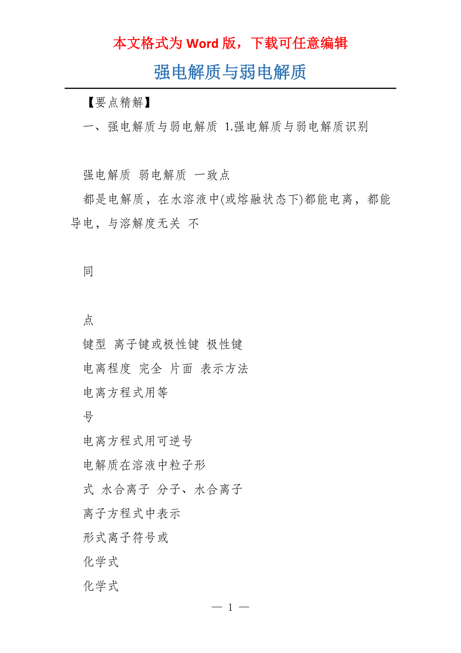 强电解质与弱电解质_第1页