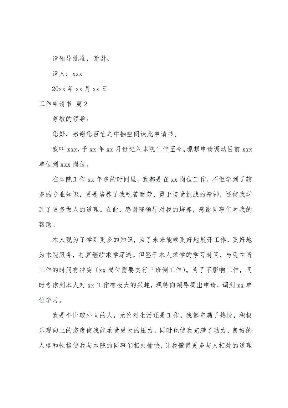 工作申请书模板汇总7篇（申请报告模板）_第2页