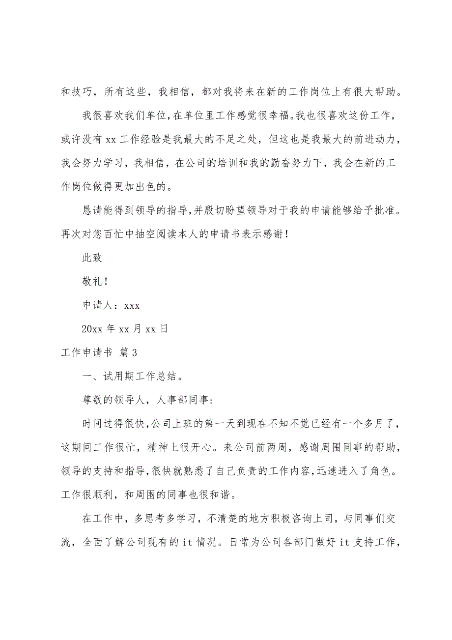 工作申请书模板汇总7篇（申请报告模板）_第3页