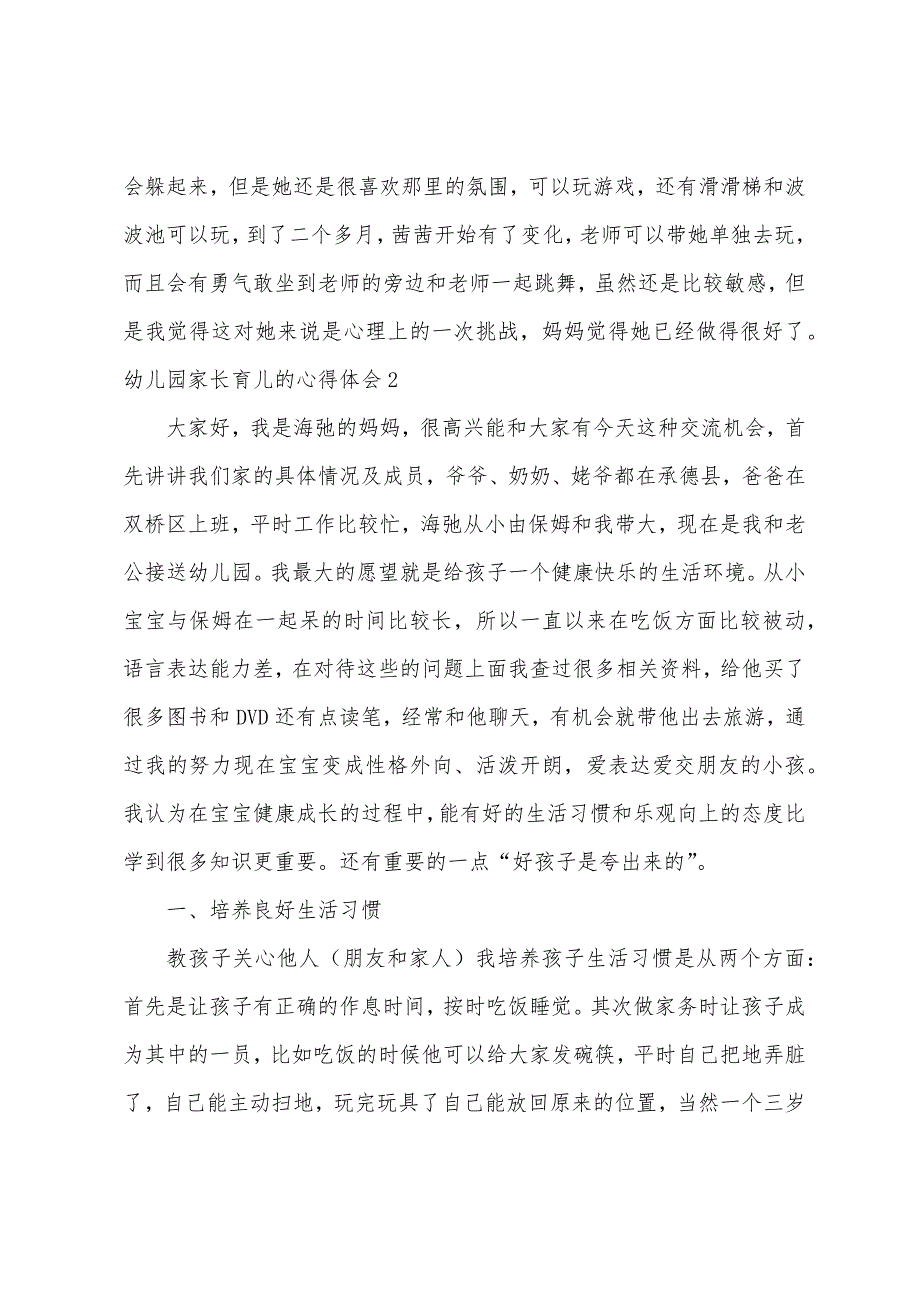 幼儿园家长育儿的心得体会集锦10篇（幼儿园品格教育家长心得体会）_第2页