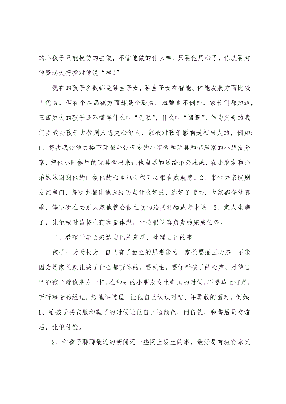 幼儿园家长育儿的心得体会集锦10篇（幼儿园品格教育家长心得体会）_第3页