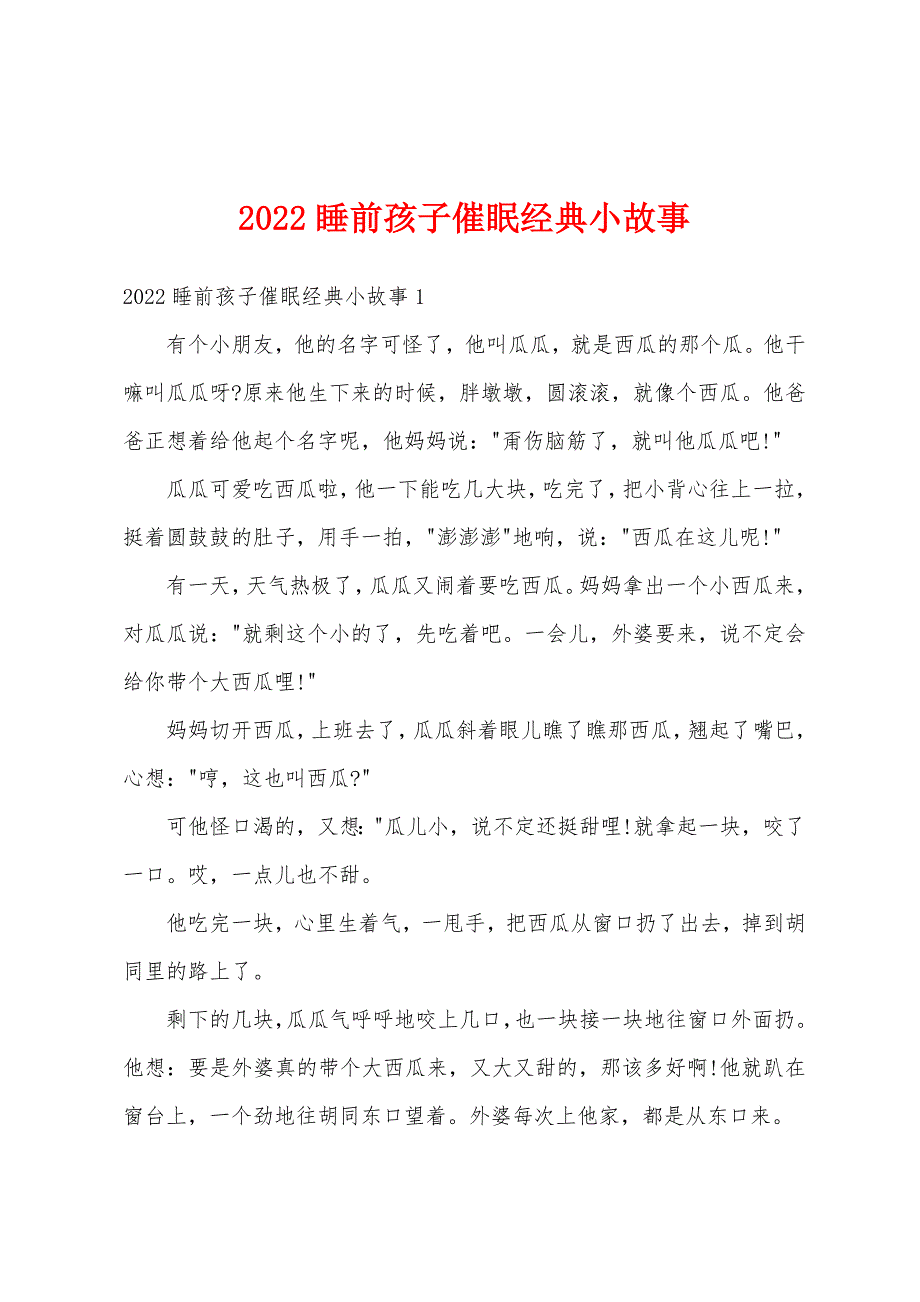 2022睡前孩子催眠经典小故事_第1页