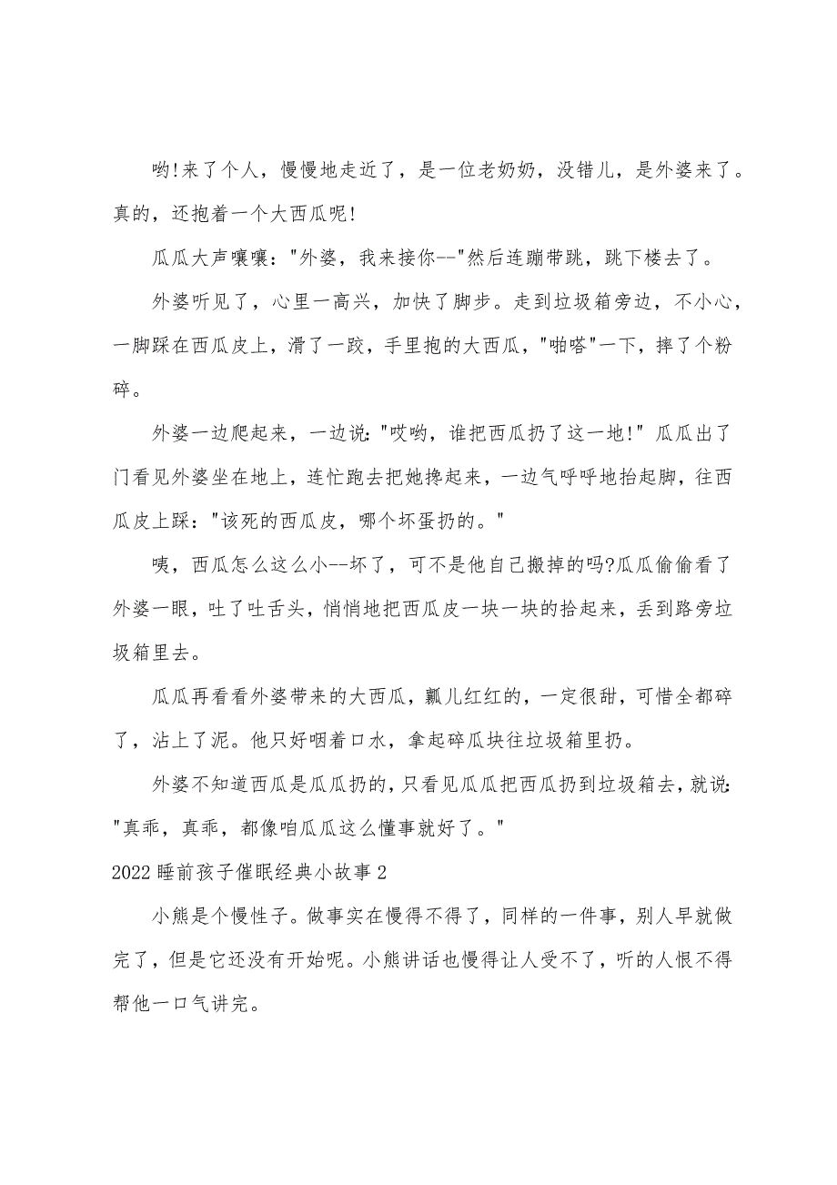 2022睡前孩子催眠经典小故事_第2页