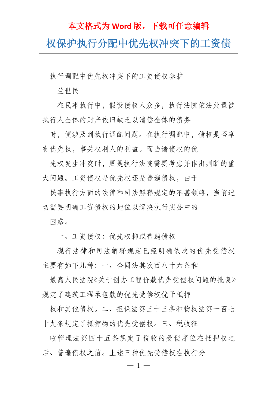 权保护执行分配中优先权冲突下的工资债_第1页