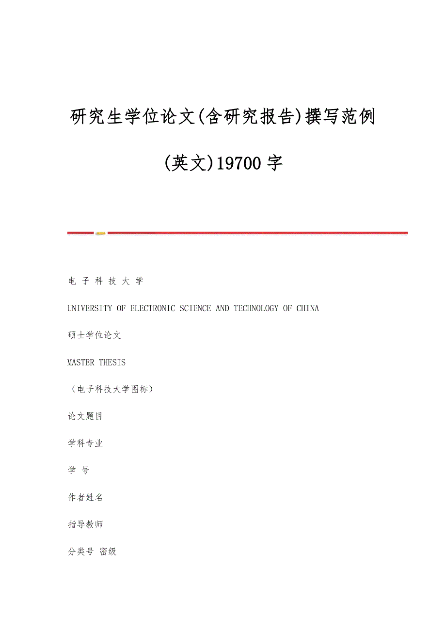 研究生学位论文(含研究报告)撰写范例(英文)19700字_第1页