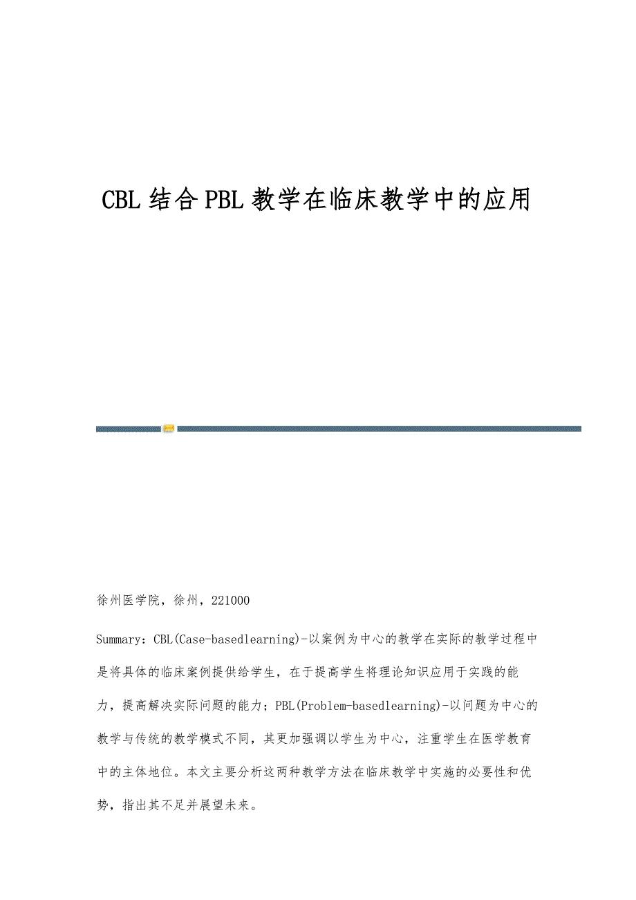 CBL结合PBL教学在临床教学中的应用_第1页