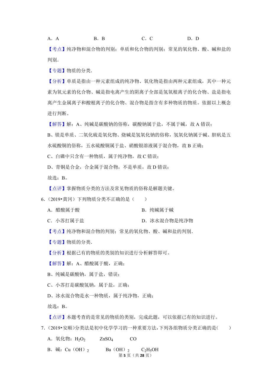 2022年中考化学复习之小题狂练300题（选择题）：物质的分类（10题）_第5页