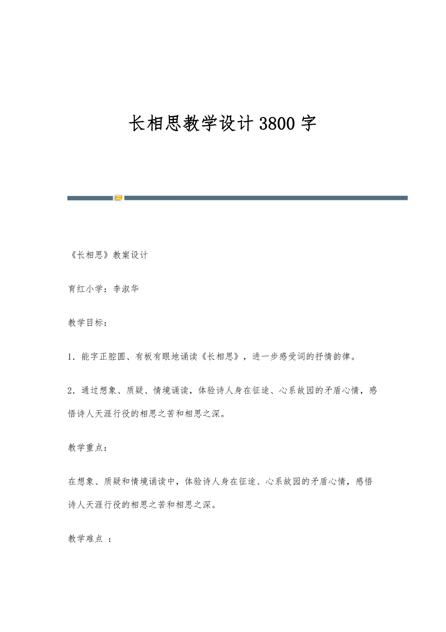 长相思教学设计3800字_第1页