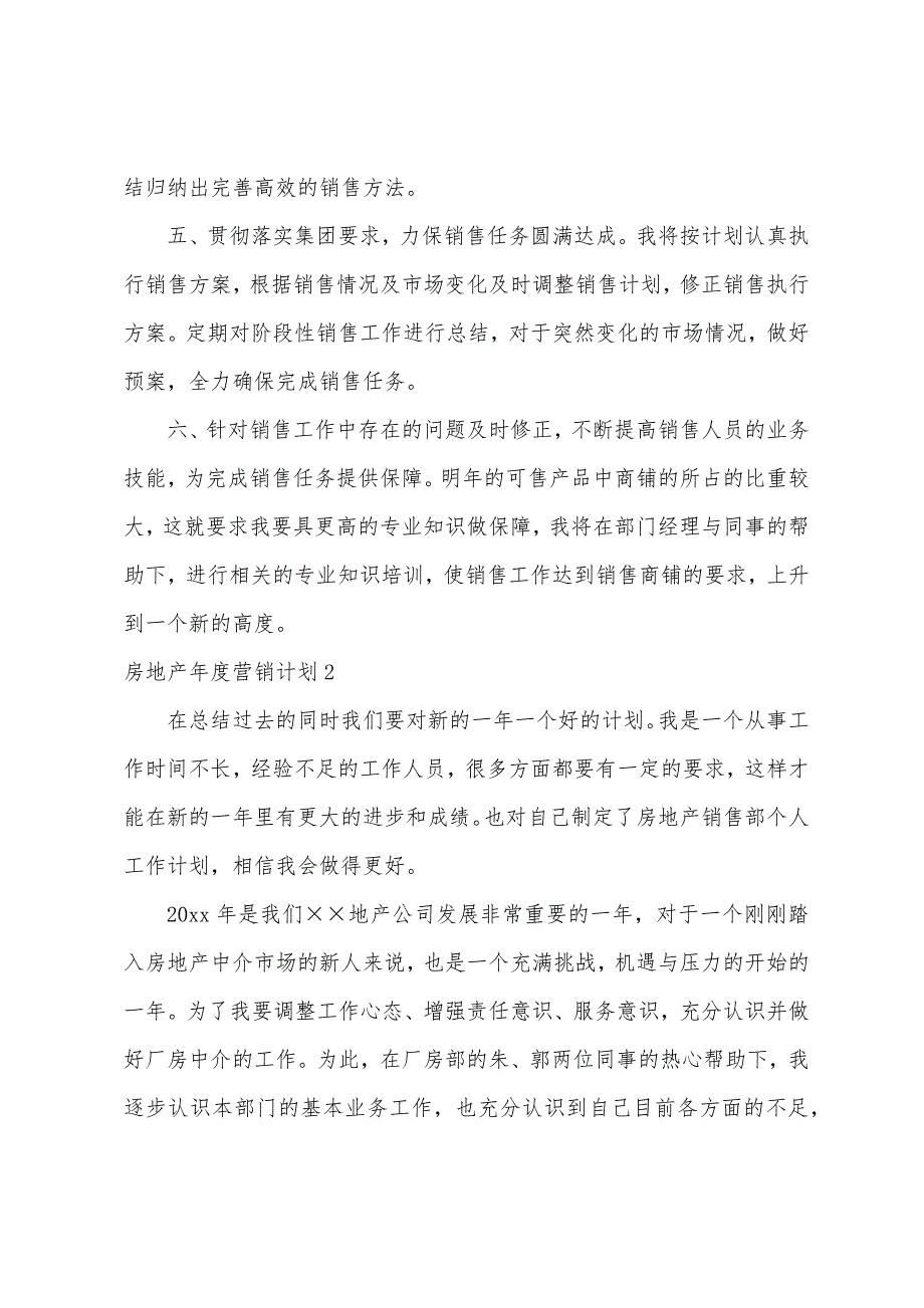 房地产年度营销计划(5篇)（房地产年度营销工作计划）_第2页