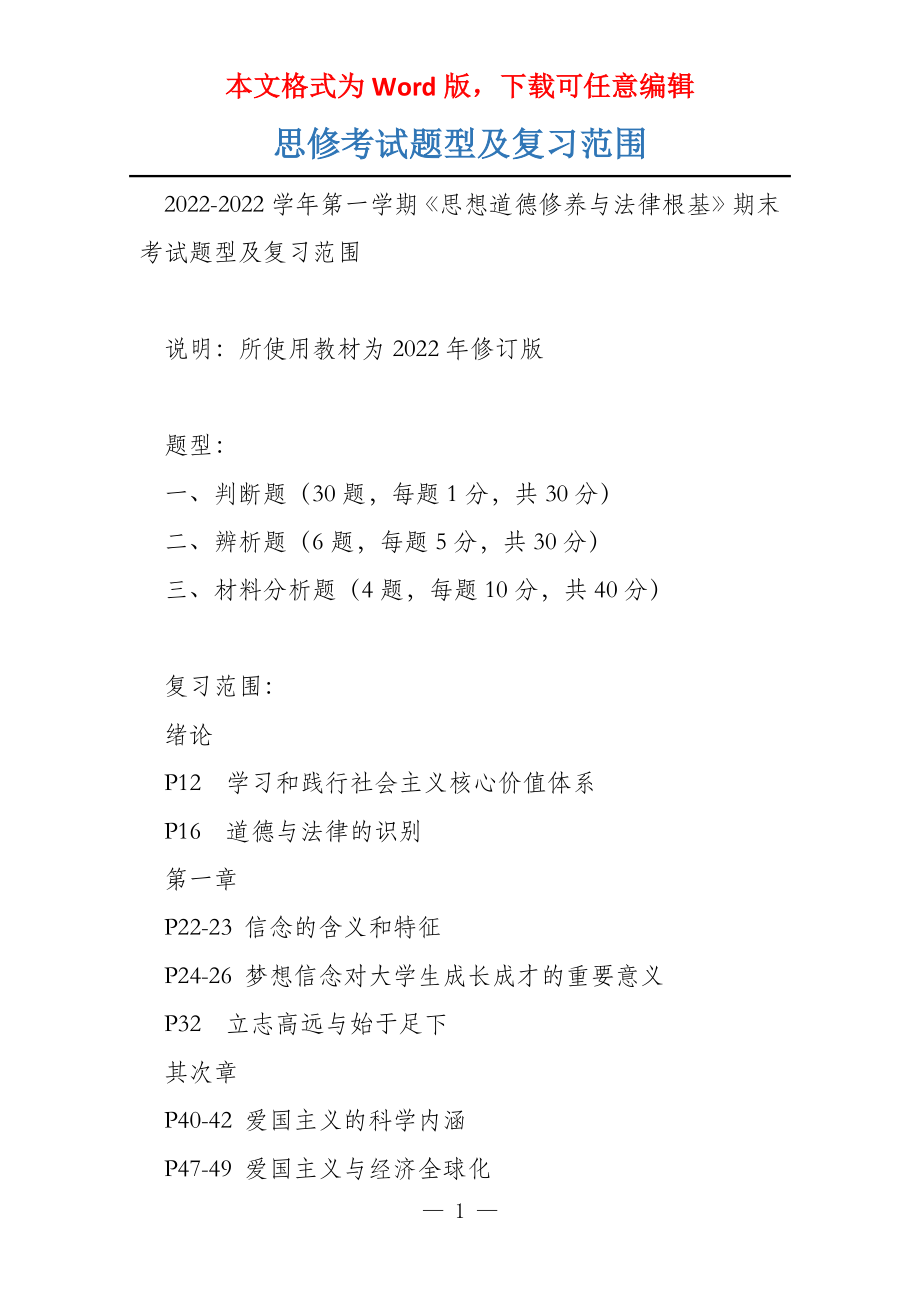 思修考试题型及复习范围_第1页