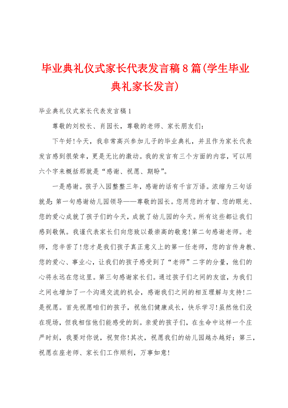 毕业典礼仪式家长代表发言稿8篇(学生毕业典礼家长发言)_第1页