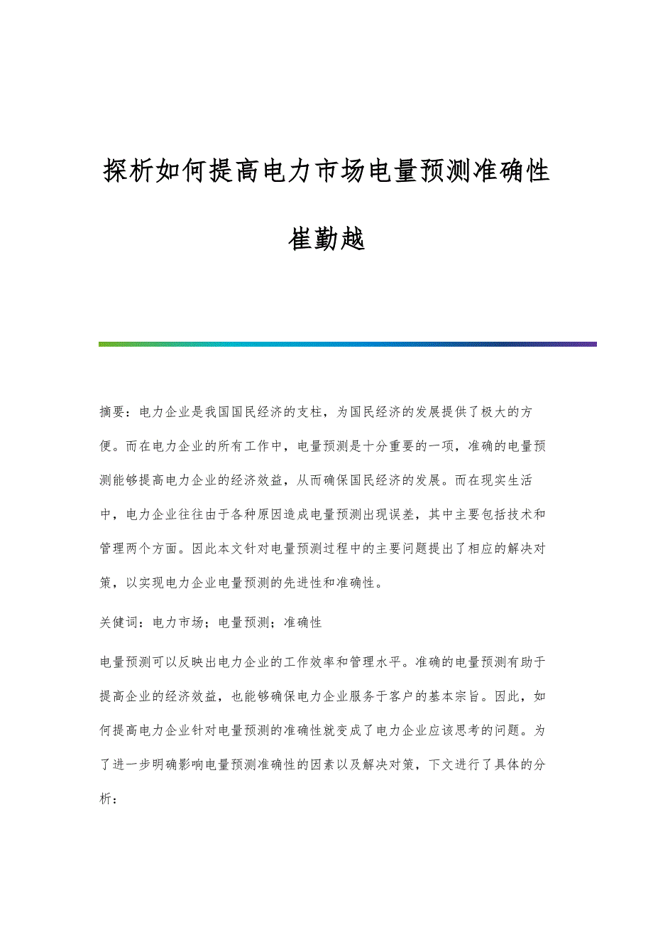 探析如何提高电力市场电量预测准确性崔勤越_第1页