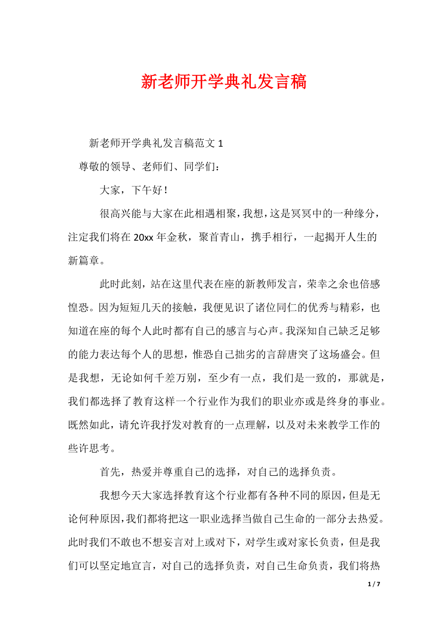 新老师开学典礼发言稿_第1页