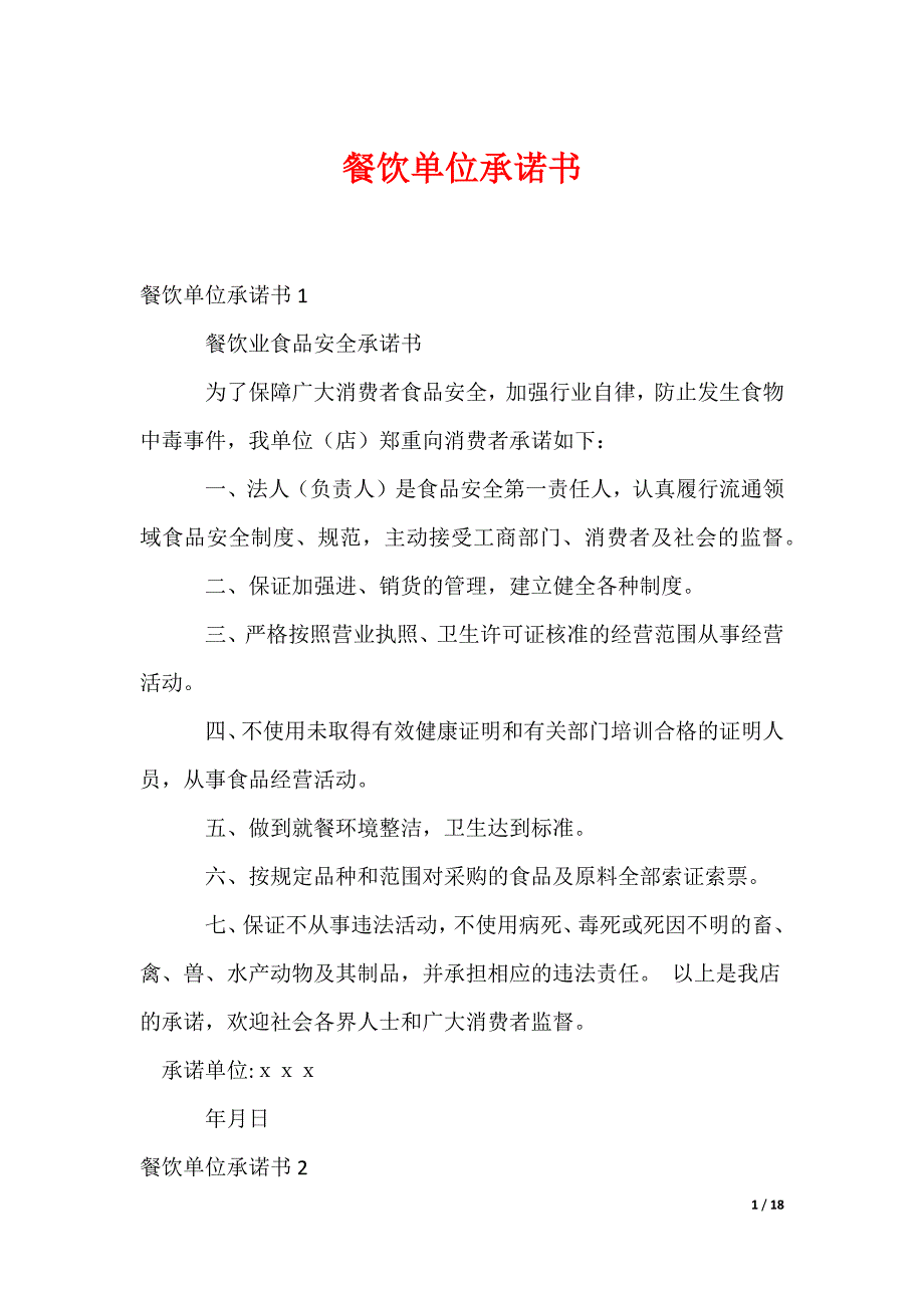 餐饮单位承诺书_1_第1页