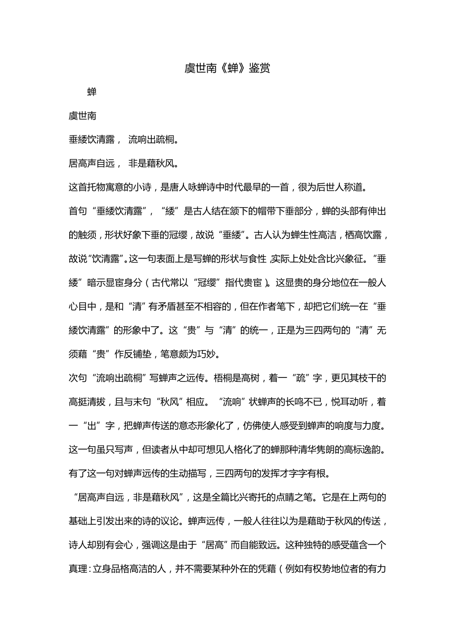 虞世南《蝉》鉴赏_第1页