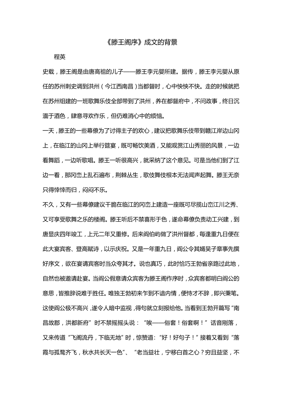 《滕王阁序》成文的背景_第1页